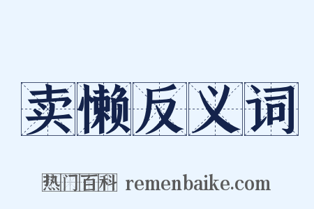 卖懒反义词是什么意思的图片